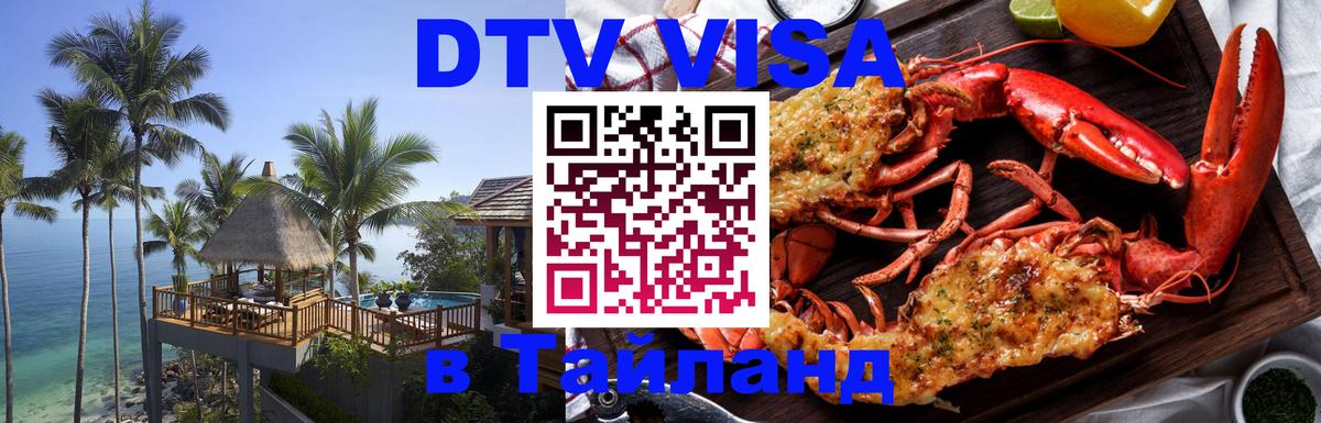 VISA в Тайланд для удалёнщиков 