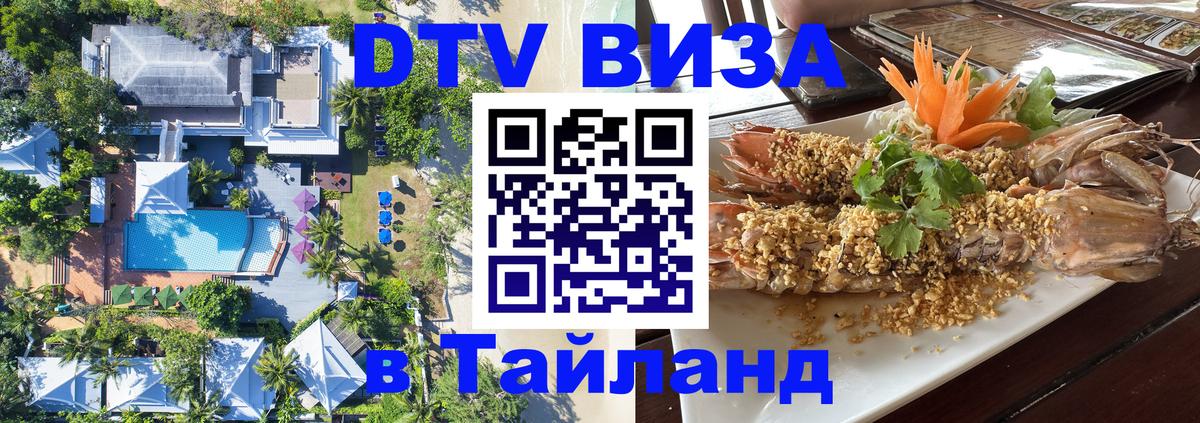 DTV виза Тайланд 