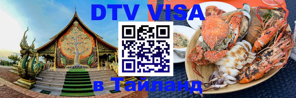 Сколько стоит DTV виза — актуальные цены, оформление даже без документов - Чанг  04.10.2025 